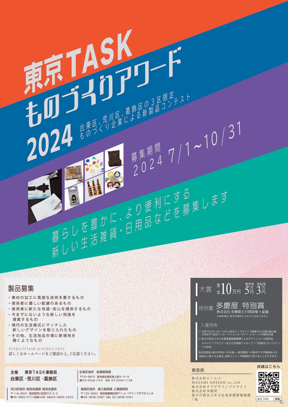 東京TASKものづくりアワード