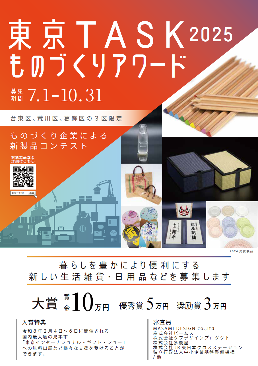 東京TASKものづくりアワード